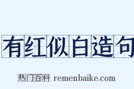 有红似白造句是什么意思的图片